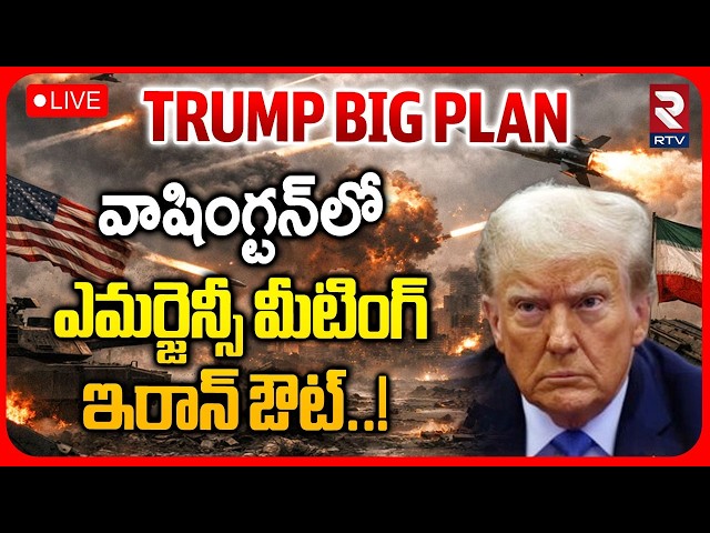 Trump Emergency Meeting in Washington LIVE | Iran US War | ఎమర్జెన్సీ మీటింగ్‌ ఇరాన్‌ ఔట్‌..! | RTV