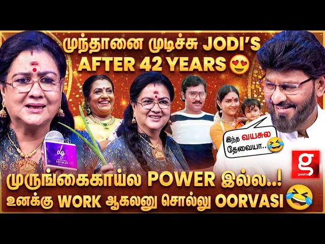 Bhagyaraj Vs Urvashi 🤣 முருங்கைக்காய் உனக்கு வேலை செய்யலயா..🙄 விழுந்து விழுந்து சிரித்த Poornima 😂