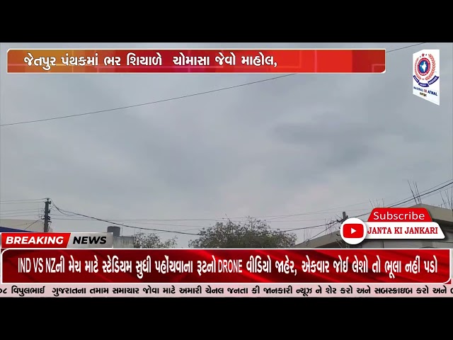 જેતપુર પંથકમાં ભર શિયાળે  ચોમાસા જેવો માહોલ,