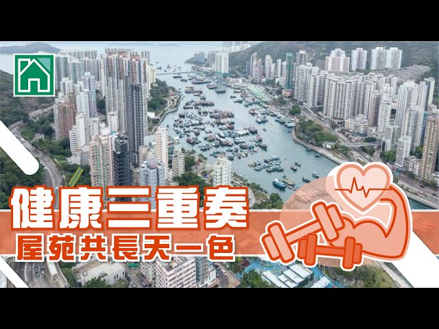 【薄扶林．香港仔搵樓】 置富花園．深灣軒．香港仔中心．健康三重奏．屋苑共長天一色