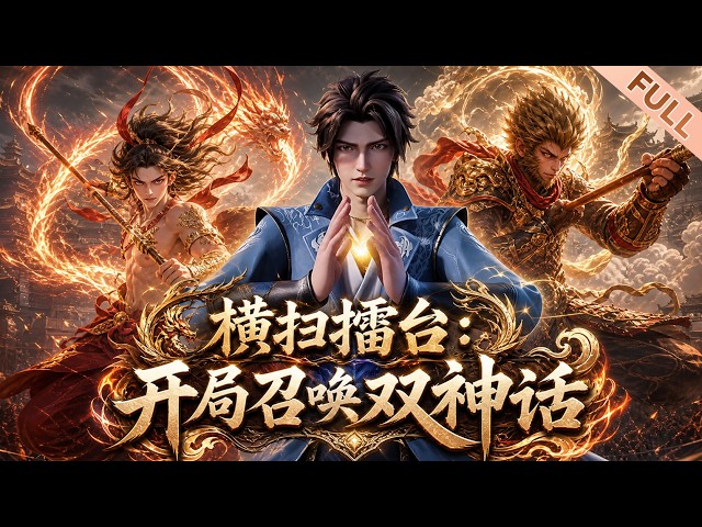 【Multi Sub】🔥熱播 | 我即是天选，S级双神话爽刷副本！沒有系統 buff，不靠逆天功法，开局双战神强势出击，挑战擂台者，死！《横扫擂台：开局召唤双神话》#漫剧 #anime #动漫