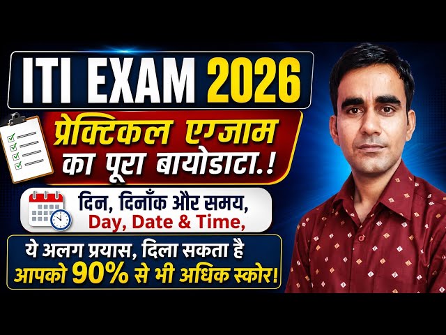 ITI Practical Exam Date 2026|| iti 1st year 2nd year practical exam update 2026|| iti exam 2026