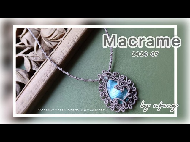 Macrame by Afeng: 2026-07｜Macrame Tutorial｜ Macrame pendant ｜会一点的Afeng｜ Original Design｜