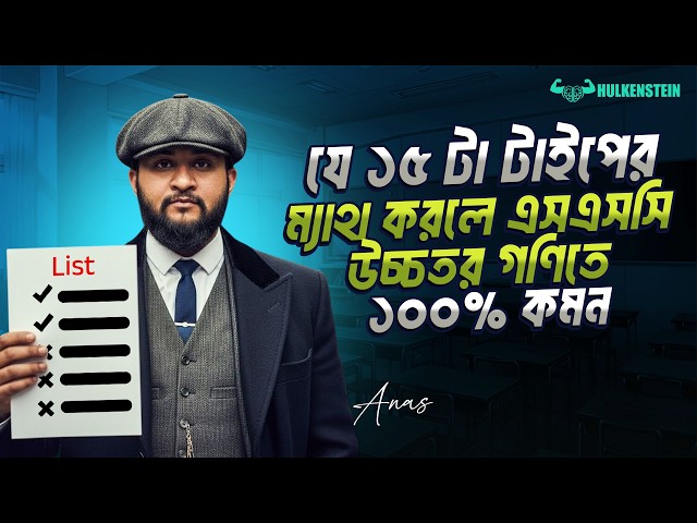 যে ১৫ টা টাইপের ম্যাথ করলে এসএসসি উচ্চতর গণিতে 100% কমন || SSC 26 Higher Math Suggestion