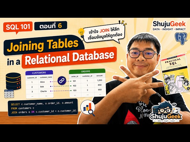 เรียน SQL ด้วย Practical SQL EP.6 | Joining Tables in a Relational Database