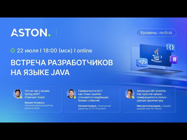 Онлайн-встреча разработчиков на языке Java