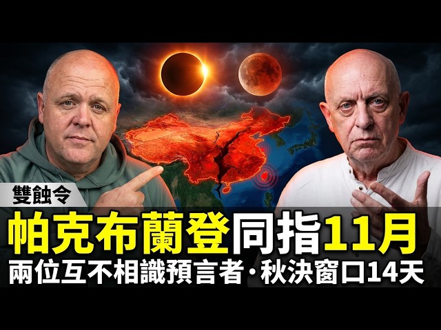 Countdown 2026/11/03 'Double Eclipse': Plenum, US Midterms & Taiwan Strait in 14 Days?