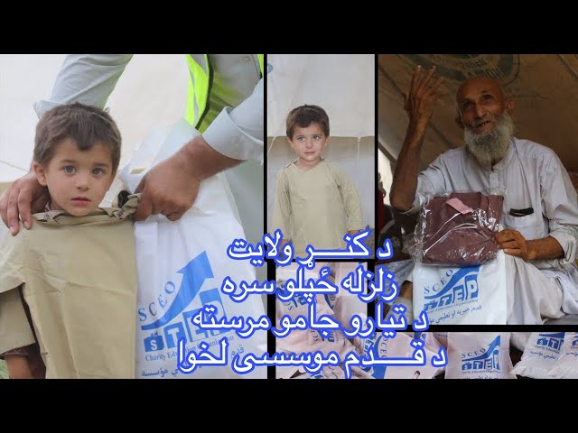 Ready-made clothing assistance to earthquake victims in Kunar province by STEP | Full video 