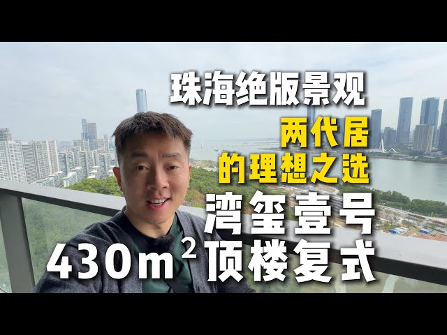 实景拍摄，珠海绝版景观，两代居的理想之选，华发湾玺壹号430m²顶楼复式！