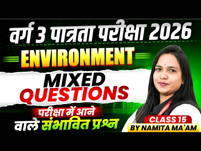 MPTET Varg 3 पात्रता परीक्षा 2026 | Varg 3 Environment | Mixed Questions Class 15 | By Namita Ma'am