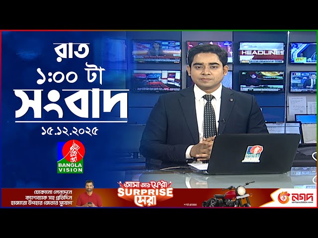 রাত ১ টার বাংলাভিশন সংবাদ | ১৫ ডিসেম্বর ২০২৫ | BanglaVision 1 AM News Bulletin | 15 Dec 2025