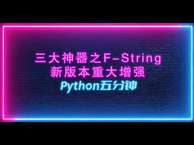 Python五分钟——ep1. 三大神器之F-String新版本重大增强