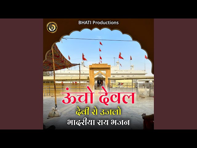 Uncho Deval Devi Ro Ujalo Bhadriya Ray Bhajan