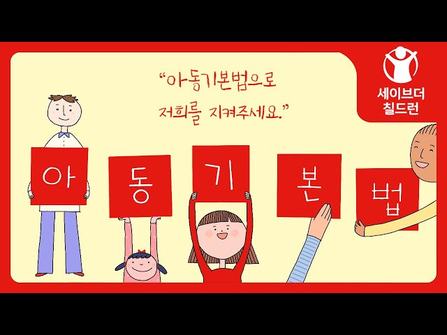 날마다 아동기본법윗어스🌈ㅣ세이브더칠드런 아동기본법