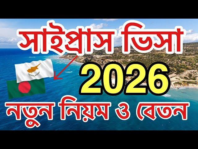 Greek Cyprus Work Visa 2026 | Cyprus Work Permit visa in bangladesh 2026 | Cyprus Salary 2026