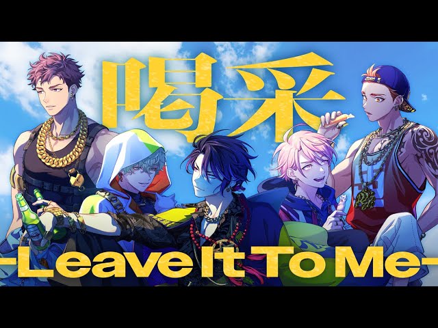 【MV】喝采 -Leave It To Me- / 悪漢奴等