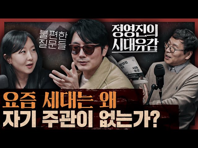 당신의 뻔한 생각을 거부한다! 정프로의 시대를 관통하는 질문들 : 정영진의 시대유감 1부
