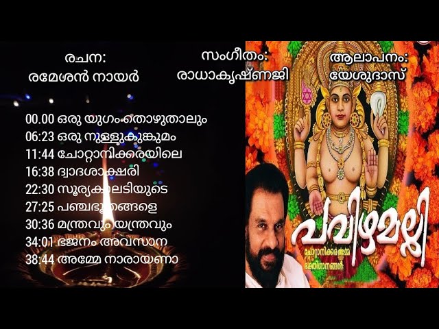 PAVIZHAMALLI (1992) | Chottanikkara Devi Songs | Ramesan Nair | Radhakrishnaji | Yesudas |