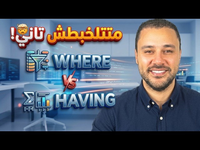 SQL HAVING Clause Explained with Practical Examples and the Difference from WHERE | Mohamed Tahsin
