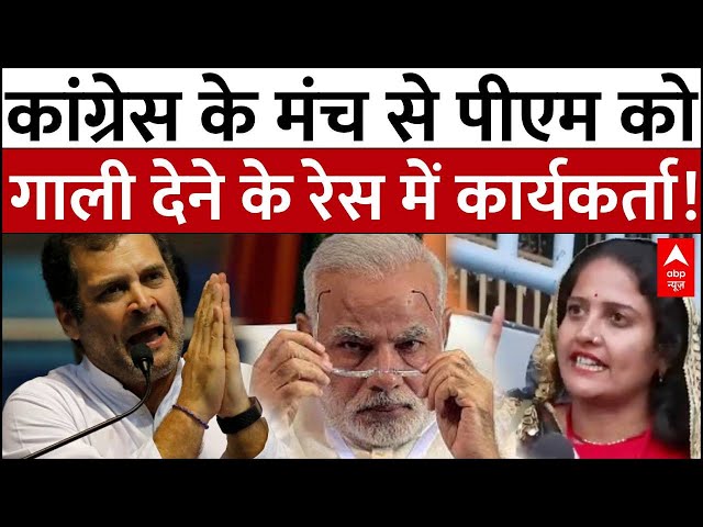 Congress के कार्यक्रम में प्रधानमंत्री पर विवादित टिप्पणी, कार्यकर्ताओं के बीच गाली देने की होड़?