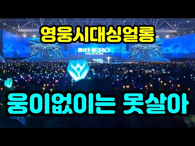 영웅시대싱얼롱 ⭐ 웅이없이는 못살아  ⭐ 행복한 영시들의 수다 방으로 오세요