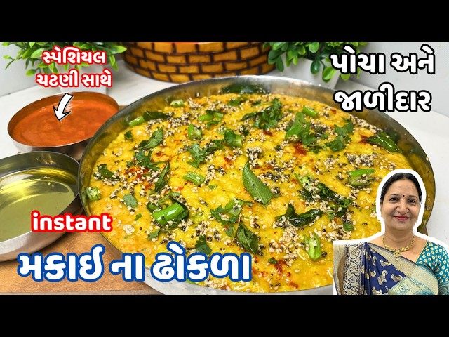 દાળ ચોખા પલાળ્યા વગર 20 મિનિટમાં બનાવો લીલી મકાઇના સોફ્ટ ઢોકળા | Instant Sweet Corn Dhokla