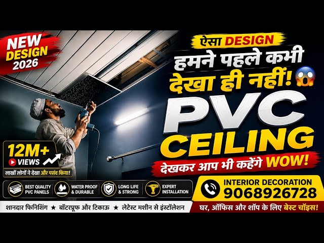 ऐसा PVC Ceiling Design पहले कभी नहीं देखा! 😱 | New PVC Ceiling Design 2026 | Interior Decoration