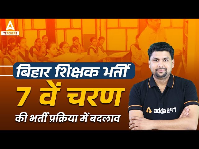 Bihar 7th Phase Teacher Vacancy 2022 | Bihar 7th Phase Teacher Niyojan Latest News