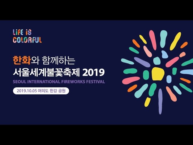 2019년 10월 5일 토요일 서울 세계 불꽃 축제