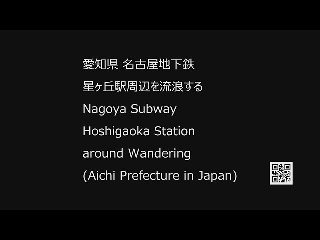 25/05/08 360 愛知県 名古屋地下鉄 星ヶ丘駅周辺 Nagoya Subway Hoshigaoka Station around (Aichi Prefecture in Japan)