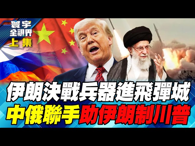 哈米尼派出決戰兵器「霍拉姆沙赫爾-4」飛彈！一次能打80個目標！川習通話決定伊朗命運 普丁出手挽救德黑蘭！【#寰宇全視界】20260207-上集 何戎 黃介正 邱世卿 方恩格