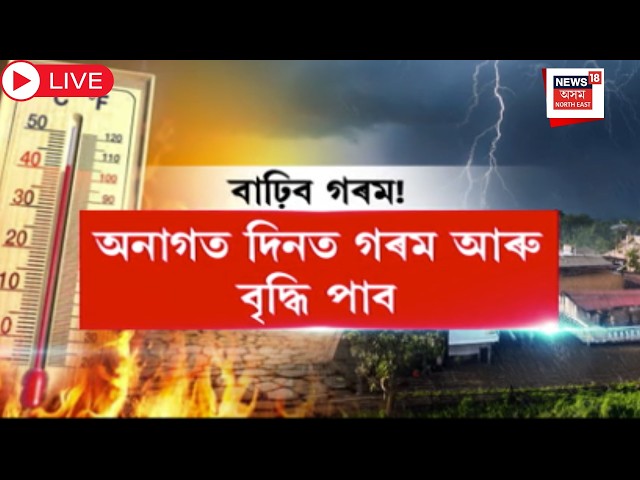 Assam Heatwave Live | অসম তথা উত্তৰ-পূৰ্বাঞ্চলৰ জনসাধাৰণে বাৰিষাৰ বাবে কৰিব লাগিব আৰু কিছু অপেক্ষা |