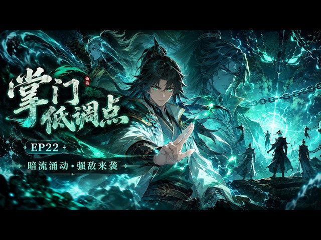 ✋️ENG SUB | 【掌门低调点】EP22 问剑台奇遇 | Stay Low Profile, Sect Chief