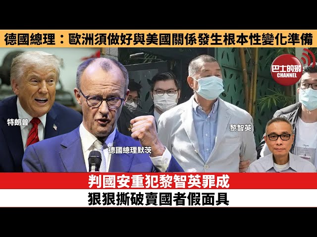 【時事評論】德國總理：歐洲須做好與美國關係發生根本性變化準備。來論：判國安重犯黎智英罪成，狠狠撕破賣國者假面具。25年12月15日