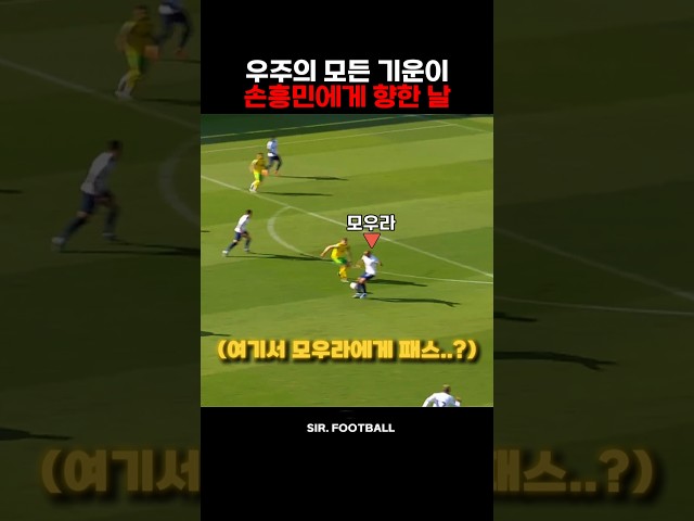 우주의 모든 기운이 손흥민에게 향한 날
