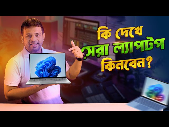 কি দেখে নতুন ল্যাপটপ কিনবেন | Laptop Buying Guide Bangla