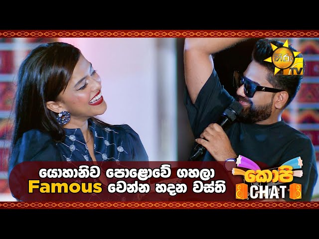 යොහානිව පොළොවේ ගහලා Famous වෙන්න හදන වස්ති | Copy Chat