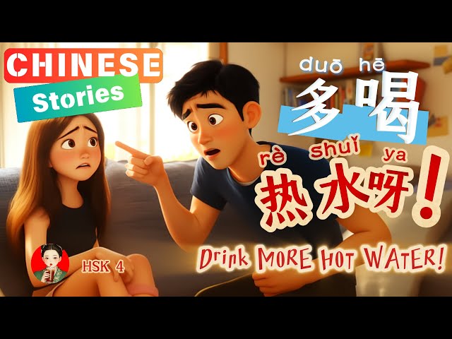 多喝热水| Drink More Hot Water| Chinese stories |HSK 4|Eng/Chinese/Pinyin Sub|Slow Chinese|Listening