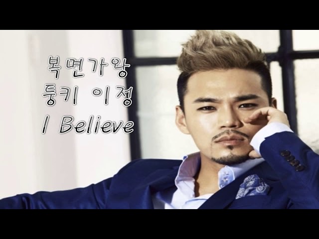 [복면가왕] 노래왕 퉁키 이정 - I Believe