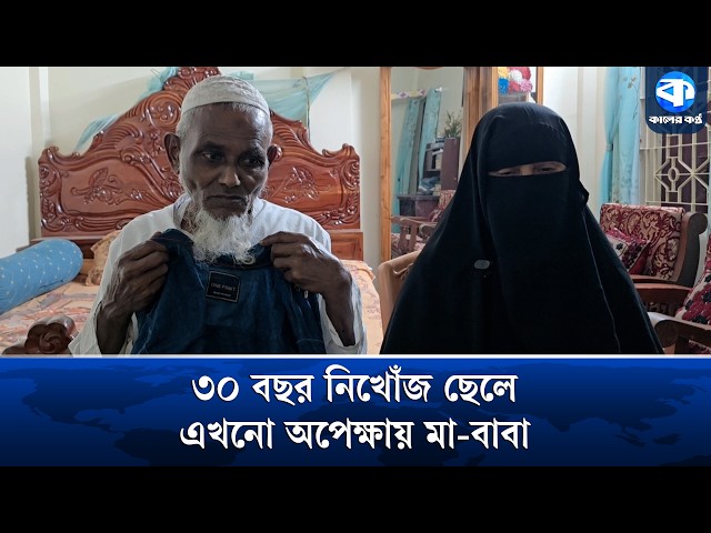 ৩০ বছর ধরে নিখোঁজ ছেলে, অপেক্ষায় বৃদ্ধ মা-বাবা | Emotional Story | Missing Son | Kaler Kantho