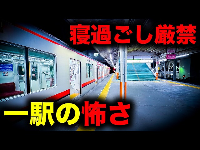 【野宿確定】寝過ごすと主要駅一歩先に放置されてしまう恐怖の終電を乗り通してみた｜終電で終点に行ってみた#162