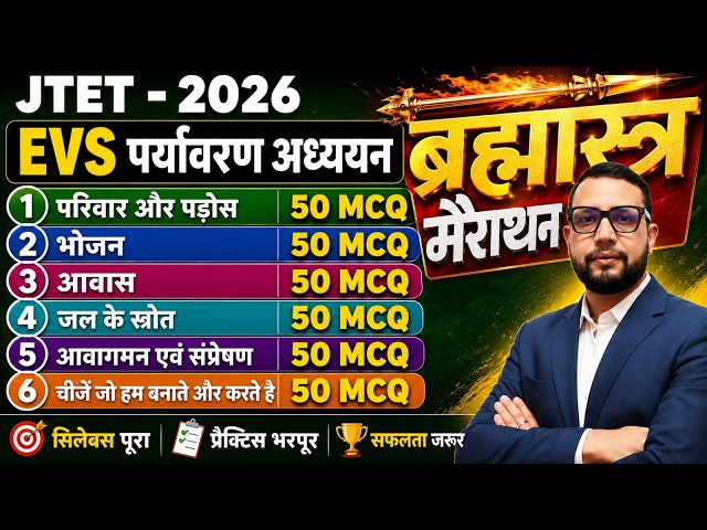 JTET - 2026 ||  EVS Marathon | 300 Most Important MCQ+ theory  | पर्यावरण अध्ययन || sb exam
