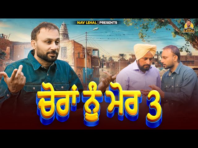 CHORAN NU MORR PART 3 | PUNJABI FUNNY VIDEO 2023 | NAV LEHAL