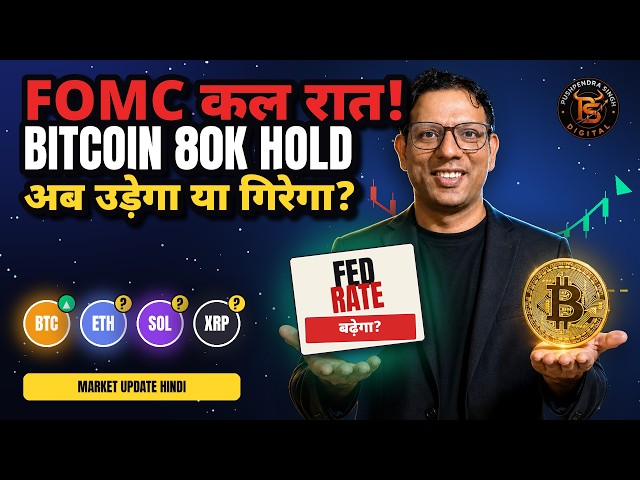 FOMC कल रात! Bitcoin 80K Support Hold, अब उड़ेगा या गिरेगा? | Crypto Market Update Hindi