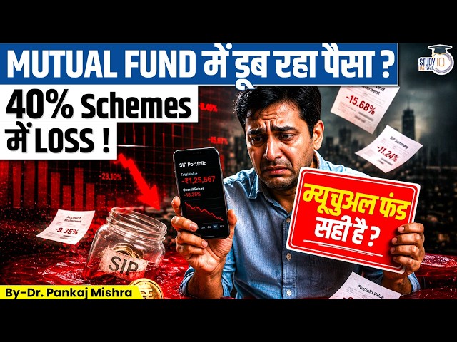 क्या ‘Mutual Funds Sahi Hai’? 40% Schemes में नुकसान | SEBI Report | Dr Pankaj Mishra