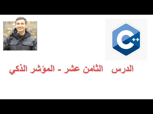 18-  C++ Smart pointer -  الدرس   الثامن عشر - المؤشر الذكي