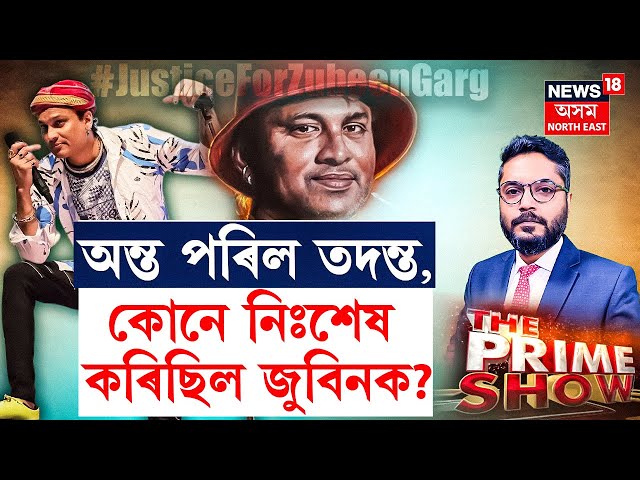 THE PRIME SHOW | চাৰ্জশ্বীট দাখিললৈ মাজত মাত্ৰ কেইটামান ঘণ্টা, ভেদ হ’ব নে জুবিনৰ মৃত্যুৰ ৰহস্য?