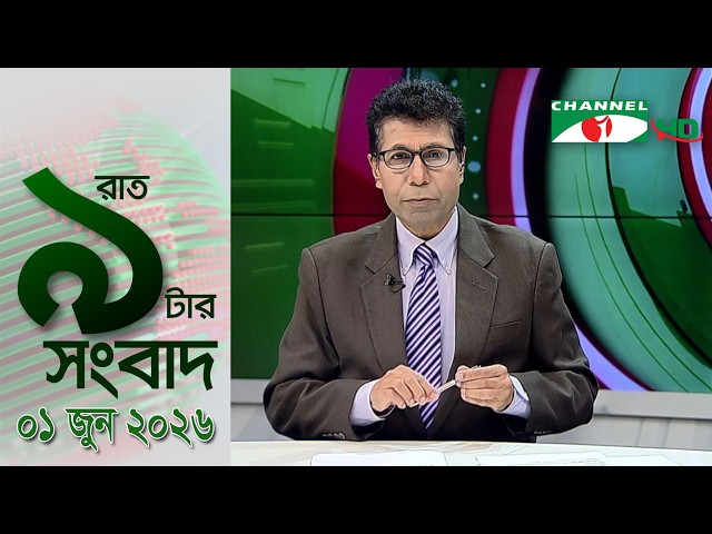 চ্যানেল আই রাত ৯ টার সংবাদ | Channel i News 9 pm | 01 June, 2026