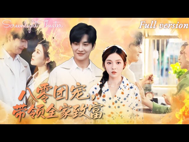 🔥 Reborn in 1985! She ditched her rich dad for her foster family & became their lucky star to wealth