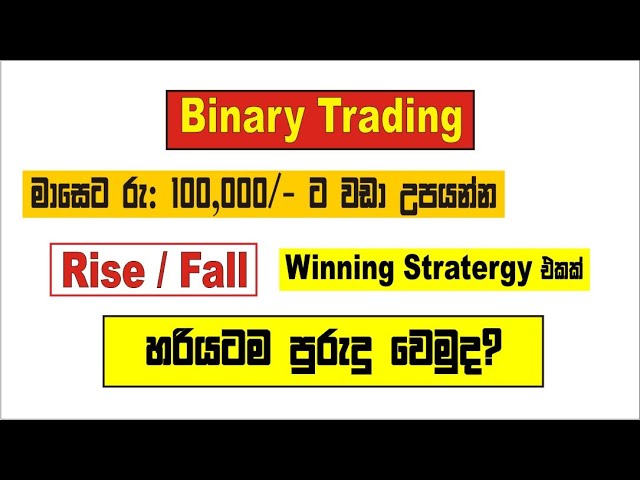 Binary rise & fall trading strategy sinhala | Binary trading sinhala | binary tick trading sinhala